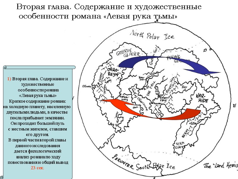 Вторая глава. Содержание и художественные  особенности романа «Левая рука тьмы»   1)